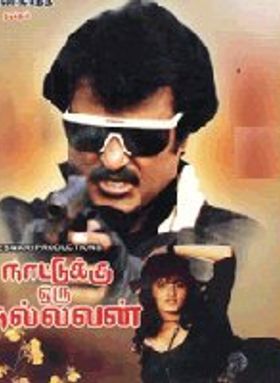 Nattukku Oru Nallavan