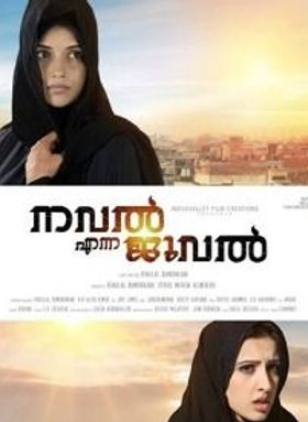 നവല്‍ എന്ന ജുവല്‍