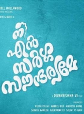 നീ എന്‍ സര്‍ഗ്ഗസൗന്ദര്യമേ