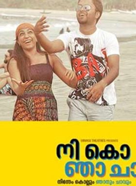 നി കൊ ഞാ ചാ