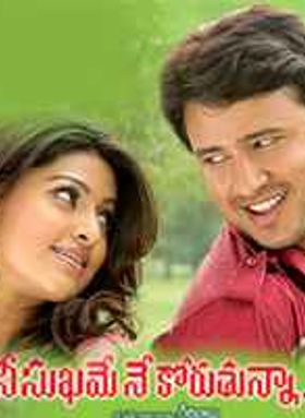 Nee Sukhame Ne Koruthunna