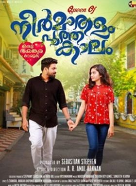 നീര്‍മാതാളം പൂത്തകാലം