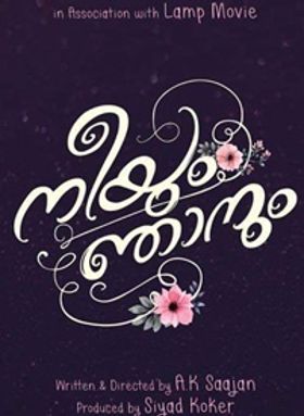 നീയും ഞാനും