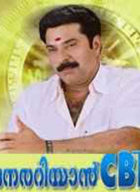 നേരറിയാൻ സി ബി ഐ