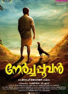 നേർച്ചപൂവന്‍