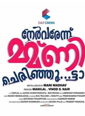 നേര്‍വരേന്ന് മ്മ്ണി ചെരിഞ്ഞൂ..ട്ടാ.
