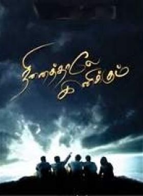 നിനൈത്താലേ ഇനിക്കും