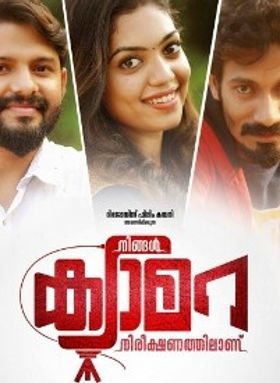 നിങ്ങള്‍ ക്യാമറ നിരീക്ഷണത്തിലാണ്