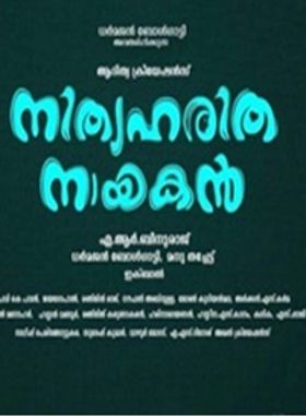 നിത്യഹരിത നായകന്‍