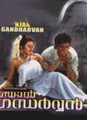 ഞാൻ ഗന്ധർവ്വൻ