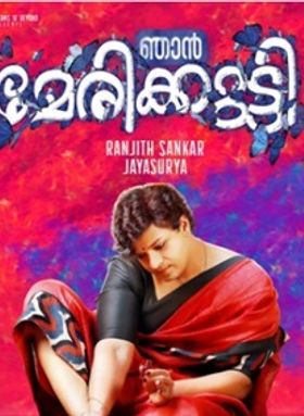 ഞാന്‍ മേരിക്കുട്ടി