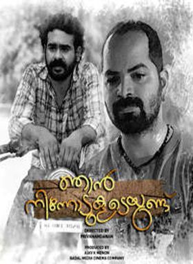 ഞാന്‍ നിന്നോടുകൂടെയുണ്ട്