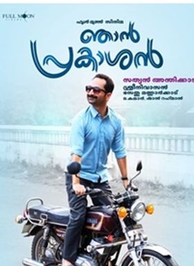 ഞാന്‍ പ്രകാശന്‍