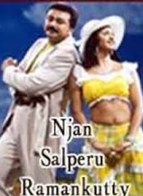 ഞാൻ സൽപ്പേര് രാമൻ‌കുട്ടി