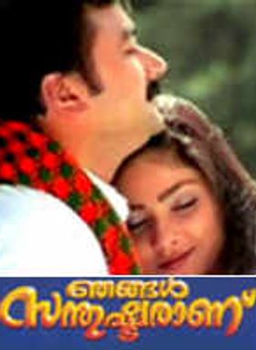 Njangal Santhushtaranu