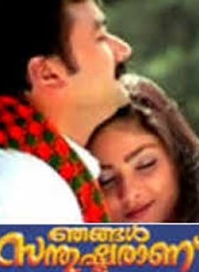 ഞങ്ങൾ സന്തുഷ്ടരാണ്