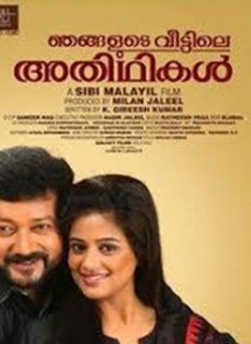 ഞങ്ങളുടെ വീട്ടിലെ അതിഥികള്‍