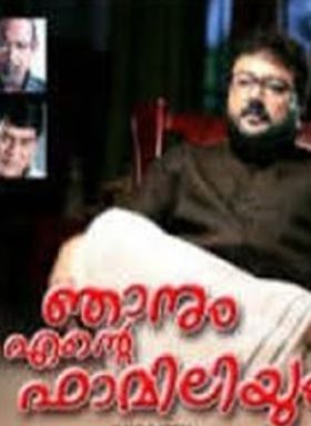 ഞാനും എന്റെ ഫാമിലിയും