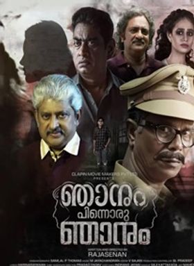 ഞാനും പിന്നൊരു ഞാനും