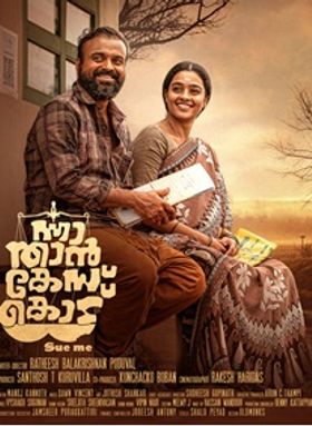 ന്നാ, താന്‍ കേസ് കൊട്