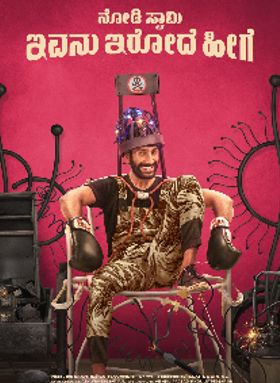 Nodi Swamy Ivanu Irode Heege