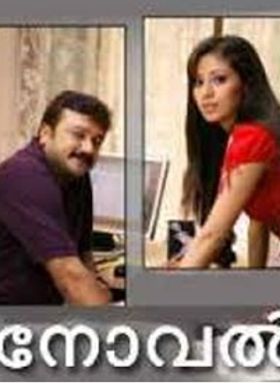 നോവല്‍