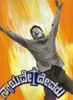 Nyayave Devaru