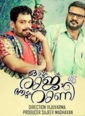 ഓടും രാജ ആടും റാണി