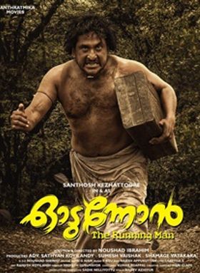 ഓടുന്നോന്‍