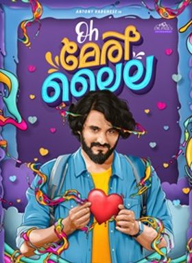 ഓ മേരി ലൈല