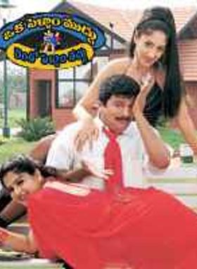 Oka Pellam Muddu Rendo Pellam Vaddu