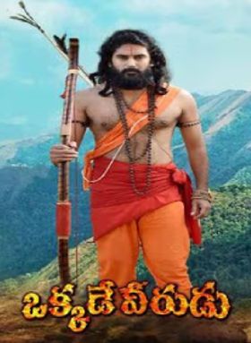 Okkade Veerudu 