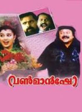 വൺമാൻഷോ