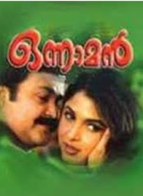 ഒന്നാമന്‍