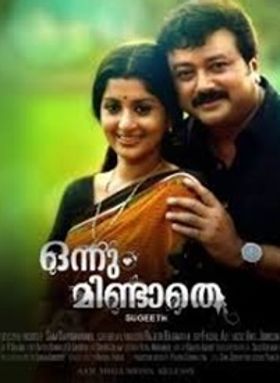 ഒന്നും മിണ്ടാതെ
