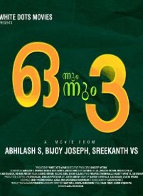 ഒന്നും ഒന്നും മൂന്ന്