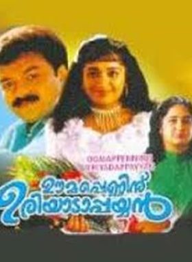 ഊമപ്പെണ്ണിന്‌ ഉരിയാടാപ്പയ്യൻ