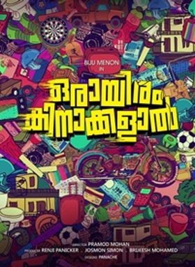 ഒരായിരം കിനാക്കള്‍