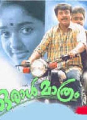 ഒരാള്‍ മാത്രം