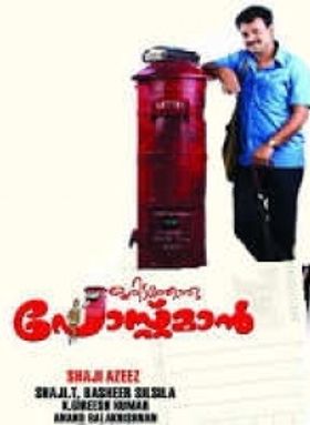 ഒരിടത്തൊരു പോസ്റ്റ്മാന്‍