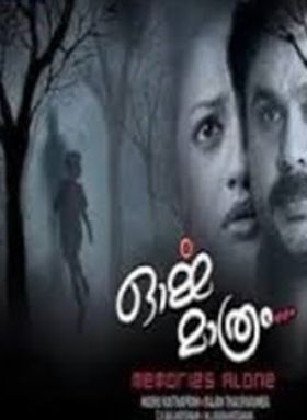 ഓർമ്മ മാത്രം