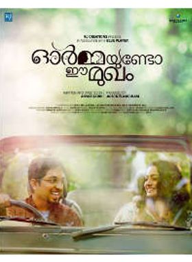 ഓർമ്മയുണ്ടോ ഈ മുഖം