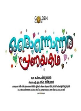 ഒരൊന്നൊന്നര പ്രണയകഥ