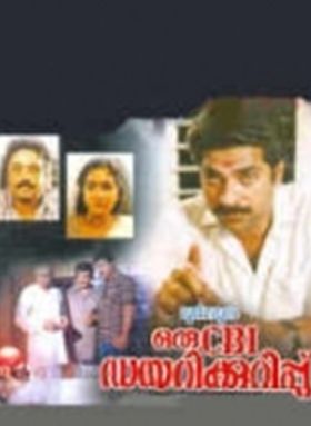 ഒരു സി ബി ഐ ഡയറിക്കുറിപ്പ്