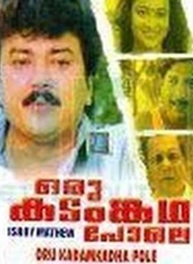 ഒരു കടങ്കഥ പോലെ