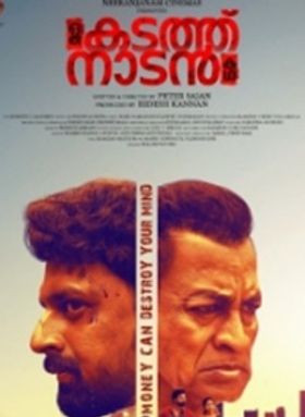 ഒരു കടത്ത് നാടന്‍ കഥ