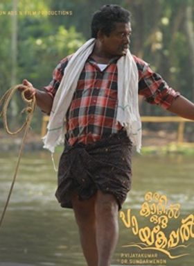 ഒരു കാറ്റില്‍ ഒരു പായ്കപ്പല്‍