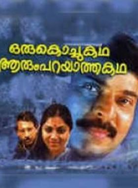 ഒരു കൊച്ചു കഥ ആരും പറയാത്ത കഥ