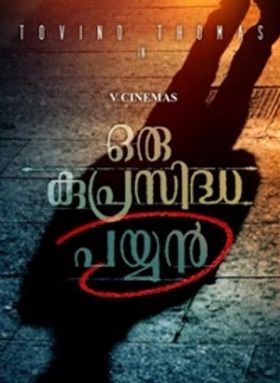 ഒരു കുപ്രസിദ്ധ പയ്യന്‍