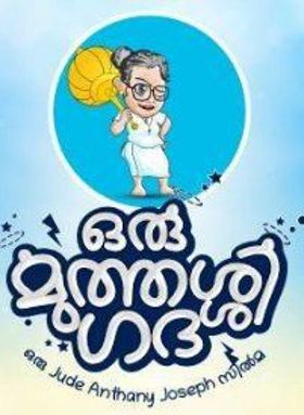 ഒരു മുത്തശ്ശി ഗദ